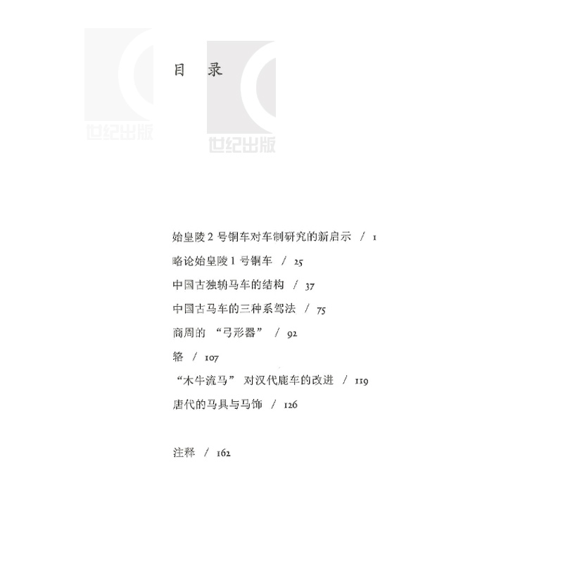 [正版]载驰载驱 中国古代车马文化 精装 孙机 国学古籍 图书籍 上海古籍出版社 世纪出版高清大图