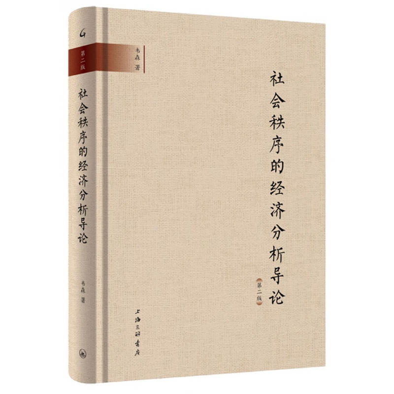 音像社会制序的经济分析导论(第2版)(精)韦森|责编:李英