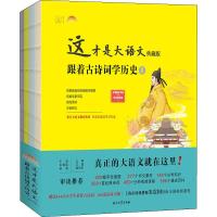 这才是大语文 跟着古诗词学历史 典藏版(4册) 华夏国学书院 著 豆豆鱼绘制 绘 文教 文轩网