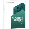 PLC应用技术项目化教程(西门子S7-1200) 龚希宾,顾玉娥 编 大中专 文轩网