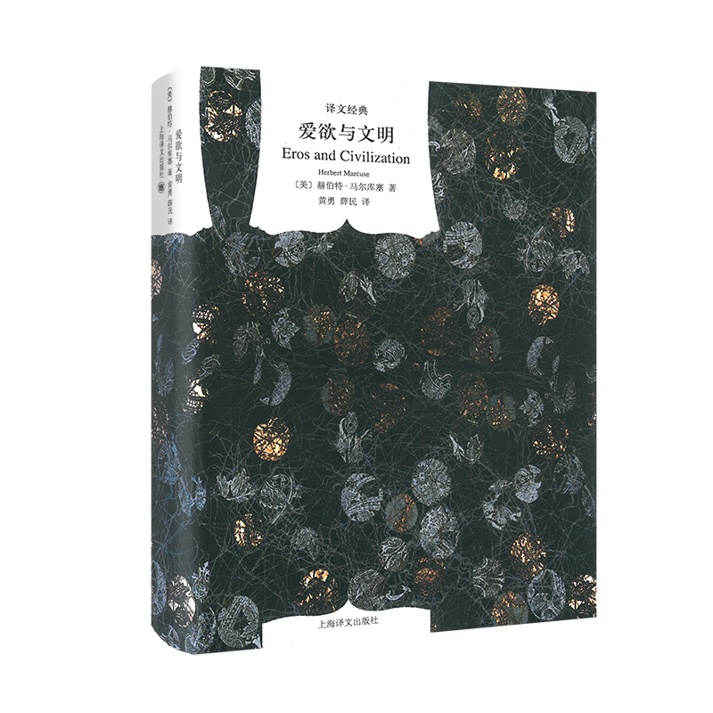 醉染图书爱欲与文明9787532757626