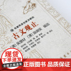 古文观止 [清]吴楚材,[清]吴调侯,郭英德 编 阙勋吾 等 译 生活英语文学 正版图书籍 岳麓书社