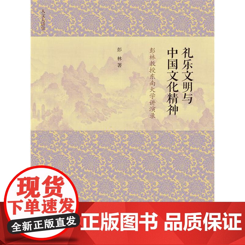 礼乐文明与中国文化精神——彭林教授东南大学讲演录(人文大讲堂) 彭林 中国人民大学出版社 正版书籍高清大图