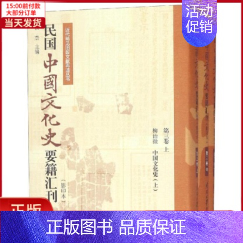 【正版】全新 民国中国文化史要籍汇刊(第3卷)(上中下) 历史/史学理论 9787310057207