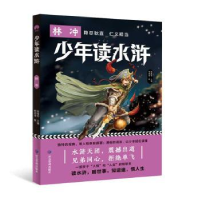 诺森少年读水浒:林冲陈禹安主编9787502084219应急管理出版社