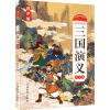 三国演义(青少版彩绘本)