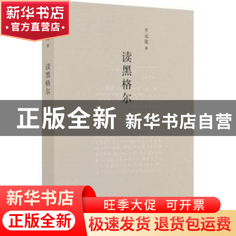 正版 读黑格尔 王元化著 上海书店出版社 9787545816372 书籍