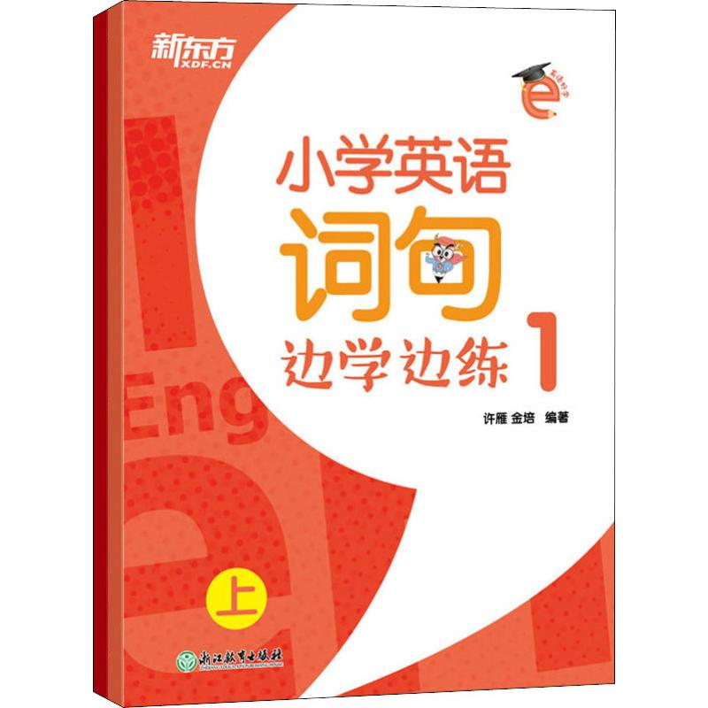 [M]新东方 小学英语词句边学边练 1(2册)-9787553688794