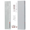 音像纂要方/全汉三国六朝唐宋方书辑稿(唐)崔知悌|整理:梁峻