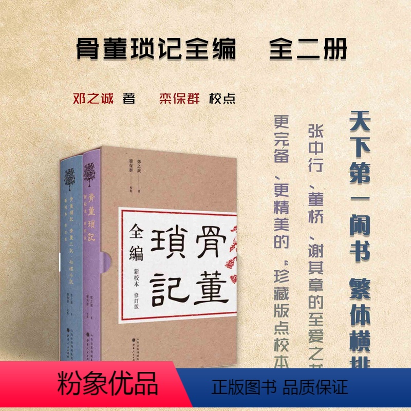 【正版】 骨董琐记全编 全二册 古董玩家的之书,藏书家的至爱之书,史学家的参考资料,文史爱好者的冷知识宝典