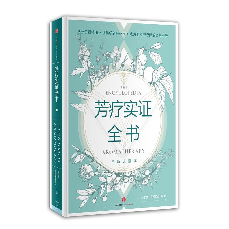[正版]芳疗实证全书 温佑君 芳疗师精油书籍入门级 美容化妆书籍 芳香精油书芳香辽法应用百科 凤凰书店书籍高清大图
