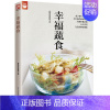 [正版]幸福蔬食(蔬菜食谱变换不同的蔬菜美味) 煎炒 炖卤 炸烤 拌烫 蒸煮等蔬菜素食菜谱大全 烹饪美食家常菜菜谱食谱书