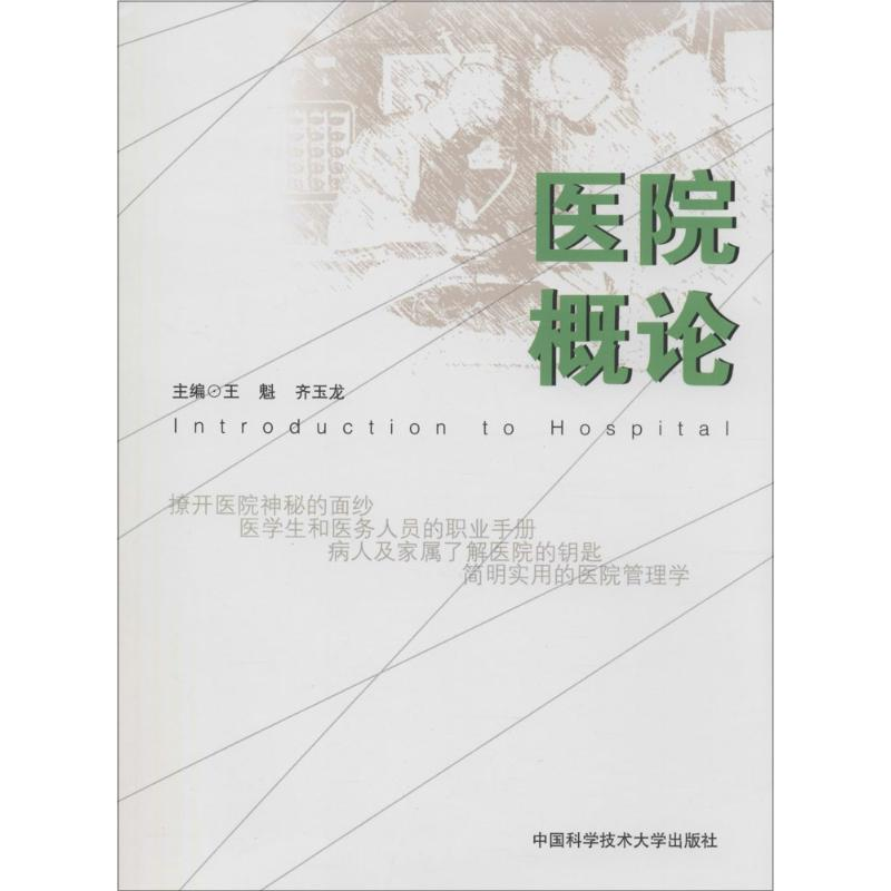 [M]医院概论-9787312034473