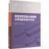 醉染图书薄壁钢管混凝土结构的力学能与设计方法9787112276097