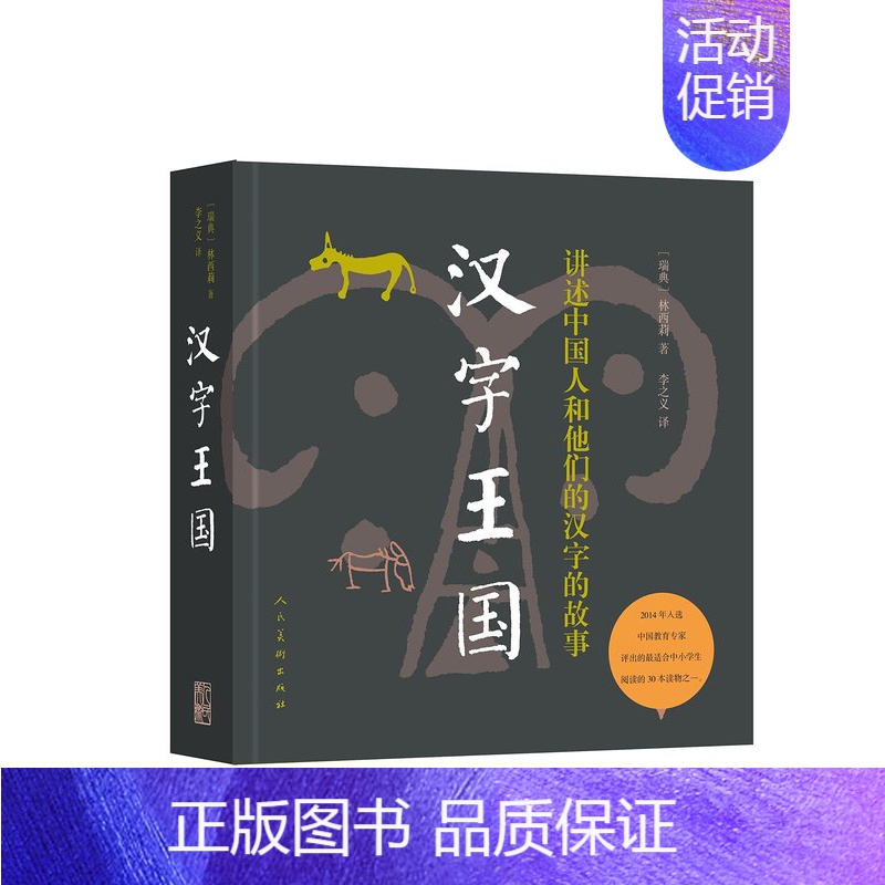 【正版】汉字王国(讲述中国人和他们的汉字的故事) 平装 林西莉著 探寻中国文化之意蕴与深意 社科文学 语言文字学 人民美