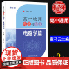 高中物理母题与衍生电磁学篇第2版董马云高一高二高三物理同步训练 力学专题高考物理试题研究举一反三培优高考物理总复习