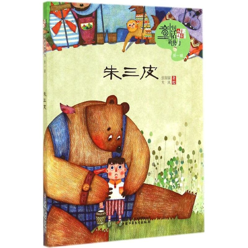 [M]朱三皮-9787514819175