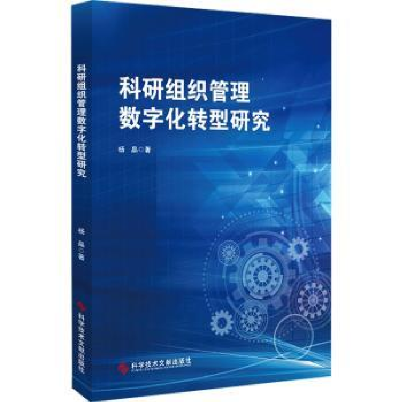 诺森科研组织管理数字化转型研究著978755078科学技术文献出版社