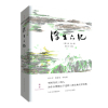 浮生六记(2020全新版白话今注插图本精装典藏版)沈复 著重庆出版社正版书籍沈复写给爱妻的绵长悼文