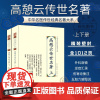 高憩云传世名著 上下2册 中华名医传世经典名著 中医经典文集医书 外科医镜三字经六气感证书籍 医药卫生书籍 中医临床书籍
