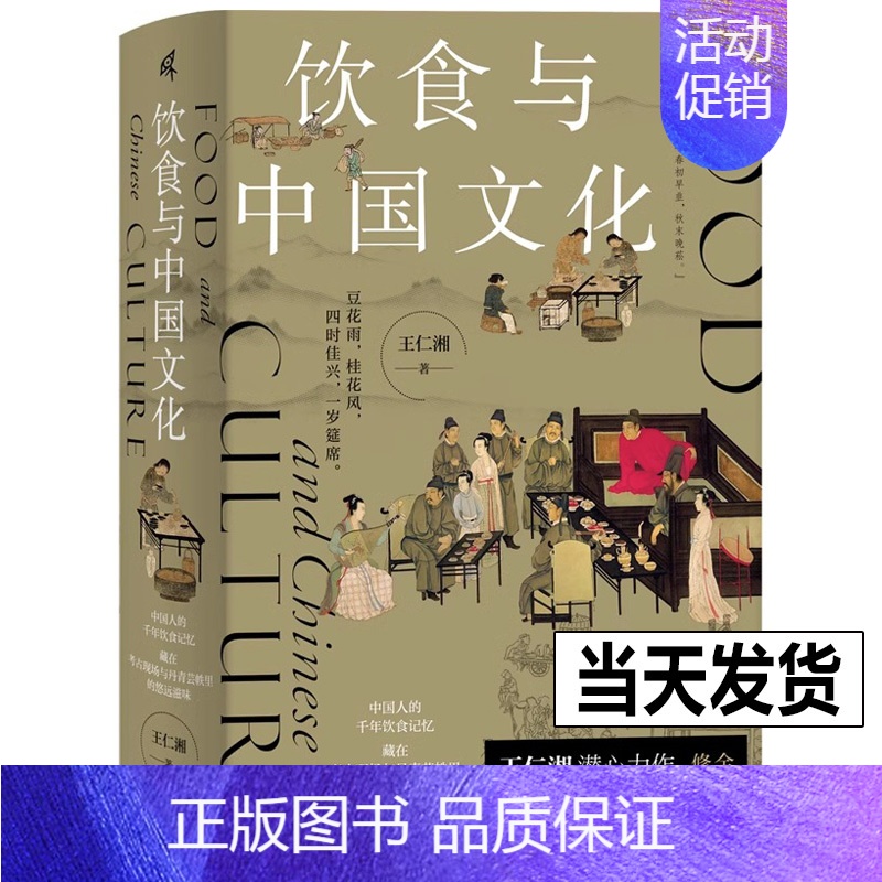 【正版】新民说 饮食与中国文化 王仁湘 关于吃的中国文明史 中国人的千年饮食记忆饮食文化 历史知识读物 广西师范大学出版