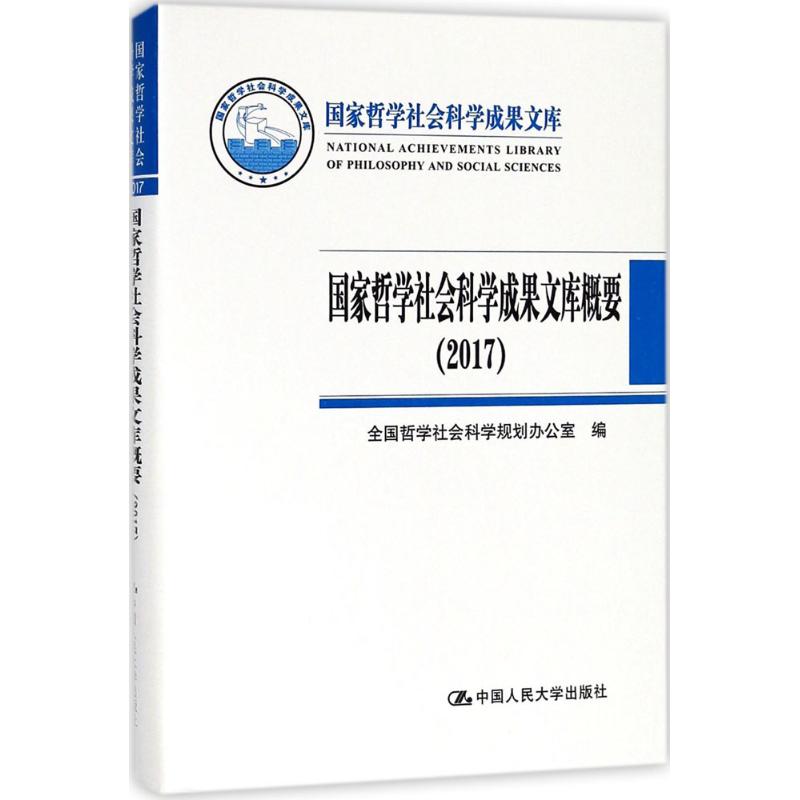 国家哲学社会科学成果文库概要.2017