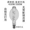 自镇流汞灯诱灯抓捕虫蟋蟀蝈蝈蚂蚱飞蛾蝴蝶紫外线白光灯泡大功率 自镇流450W-220V-透明