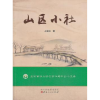 诺森山区小社胡爱林9787203084051山西人民出版社