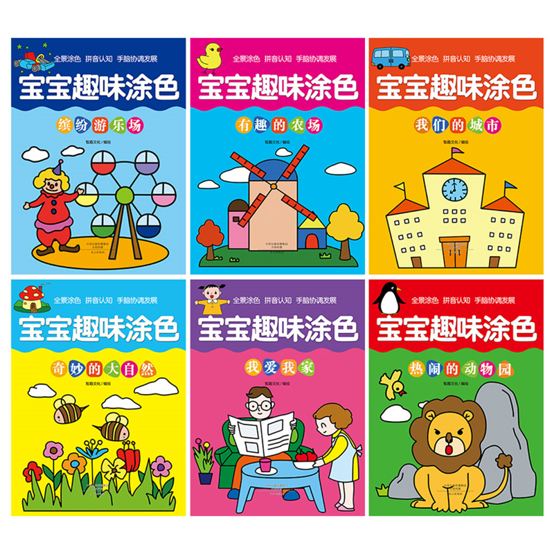 [醉染正版]宝宝趣味涂色 全套6册 幼儿园宝宝学画画涂鸦儿童涂色绘画本简笔填色图画册书3-4-6岁 拼音认知 全景涂色高清大图