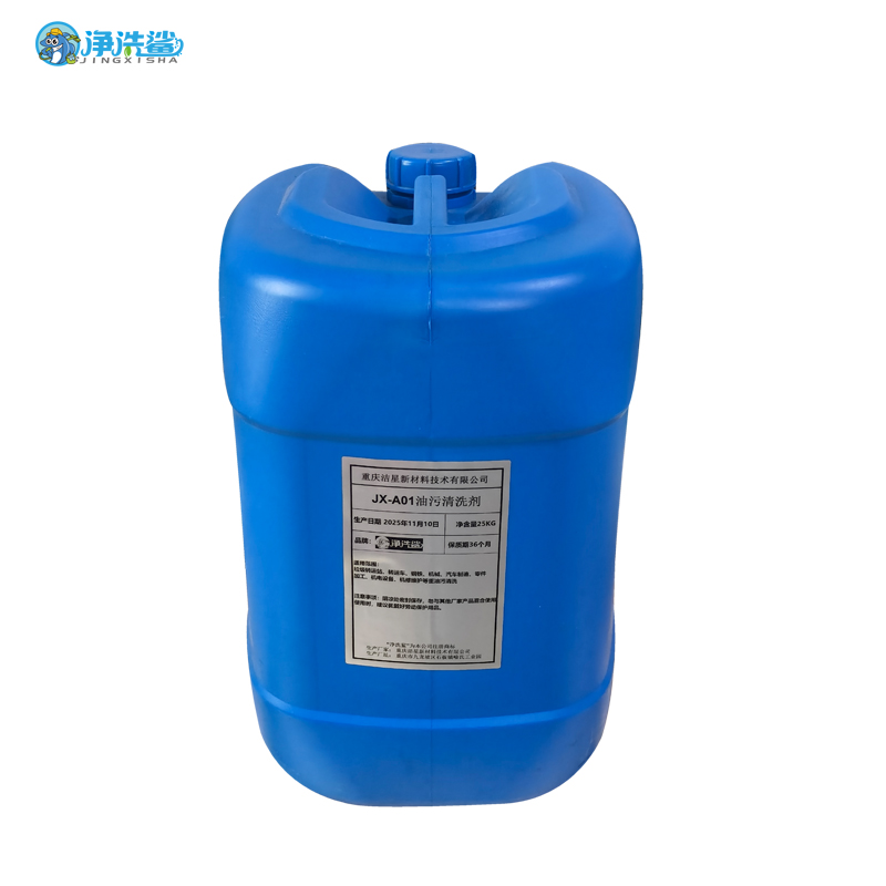 净洗鲨 JX-A01油污清洗剂 水基型产品漆面低泡除油清洗