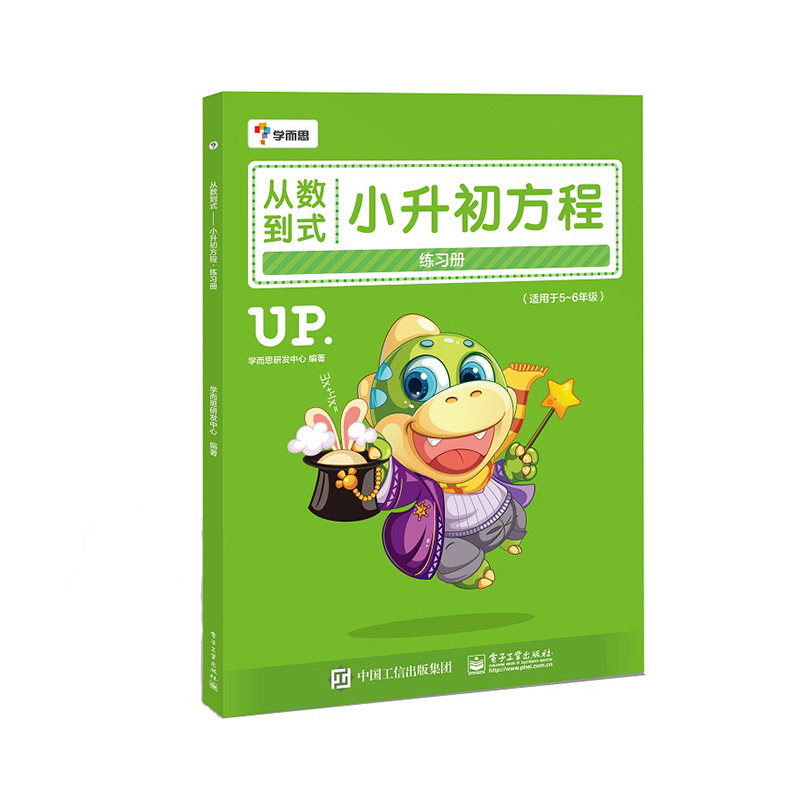 [M]从数到式:小升初方程练习册-9787121291968