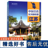 中国分省系列地图册·江苏(2024版)
