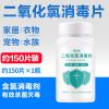 二氧化氯消毒片泡腾片含氯杀菌消毒剂液家用室内外水族衣物84消毒 [杀菌消毒/居家常备]二氧化氯泡腾片 约150片装