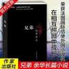 兄弟 余华著 正版 被誉为中国的弥尔顿失乐园荣获法国国 际信 余华作品:兄弟