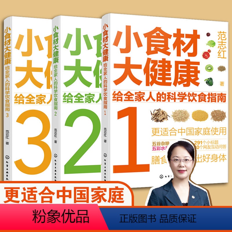 [正版]全套3册 小食材大健康 给全家人的科学饮食指南 范志红 解惑食材营养 食物选择烹饪要点食用注意事项解决饮食问题