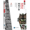 中国历史文化名村 河北于家
