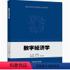 数字经济学 [正版]数字经济学 卢福财