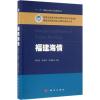福建海情 陈凤桂,陈斯婷,吴耀建 主编 著作 专业科技 文轩网