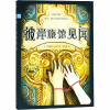 彼岸旅馆见闻 (美)玛丽娜·科恩 著 宣丽霞 译 少儿 文轩网