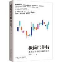 极简巴菲特 斯凯恩 著 著 经管、励志 文轩网