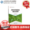 课外科学教育的理论与实践 9787303264643 李秀菊 赵博 朱家华 编著 生物学教育丛书 北京师范大学出版社 正