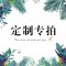 长铁 定制专拍6
