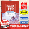 外研社 新经典日本语会话教程第一册第三版1 学生用书 高校日语专业使用 大学日语教材 新经典日语会话教材学习书 日常交际