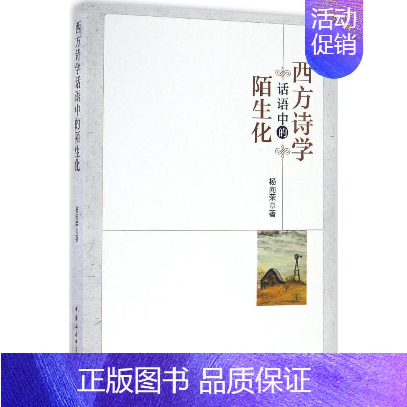 [正版]西方诗学话语中的陌生化 杨向荣 著 文学理论/文学评论与研究文学 书店图书籍 中国社会科学出版社