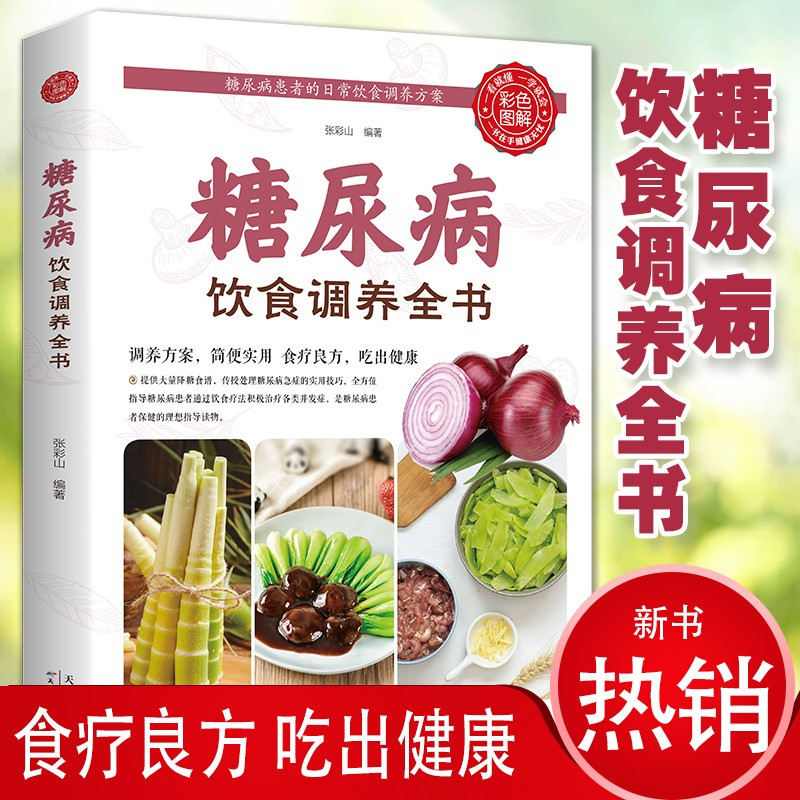 糖尿病饮食调养全书 [正版]糖尿病饮食调养全书食谱书籍减糖生活糖尿病饮食宜忌与调养家庭食谱食养方降血糖保养与控制糖尿病食