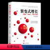 [正版]裂变式增长:无裂变,不增长,一切为了增长李青东企业发展研究中国普通大众管理书籍粉丝经济自驱营销广告
