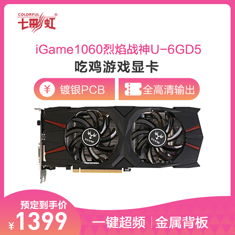 1399元包邮  COLORFUL 七彩虹 iGame1060 烈焰战神 U-6GD5 显卡