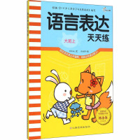 语言表达天天练 大班上 钟林姣 著 武映君 绘 少儿 文轩网
