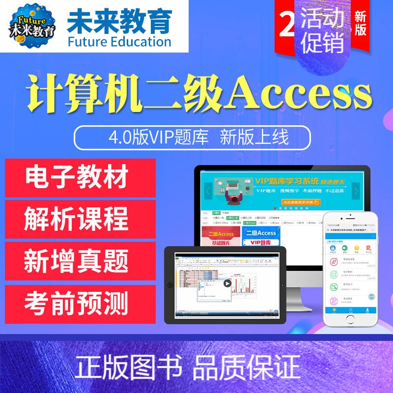 全程班<课程学习+历年题目答题技巧+老师督学+vip题库> Access<电脑+手机> 【正版】未来教育2023年新版计