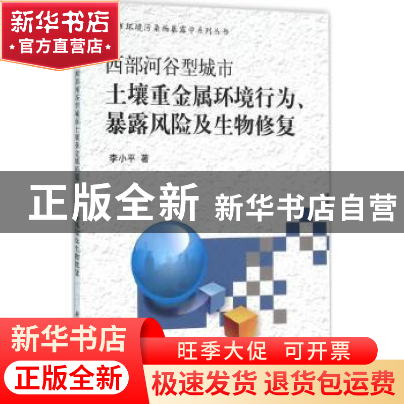 正版 西部河谷型城市土壤重金属环境行为、暴露风险及生物修复 李